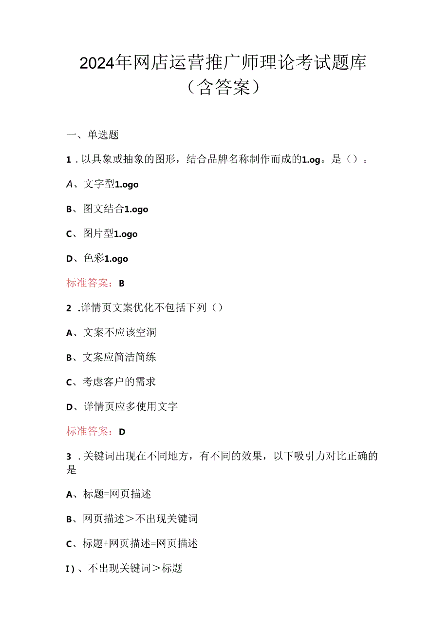 2024年网店运营推广师理论考试题库（含答案）.docx_第1页