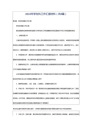 2024年学生科工作汇报材料（共8篇）.docx