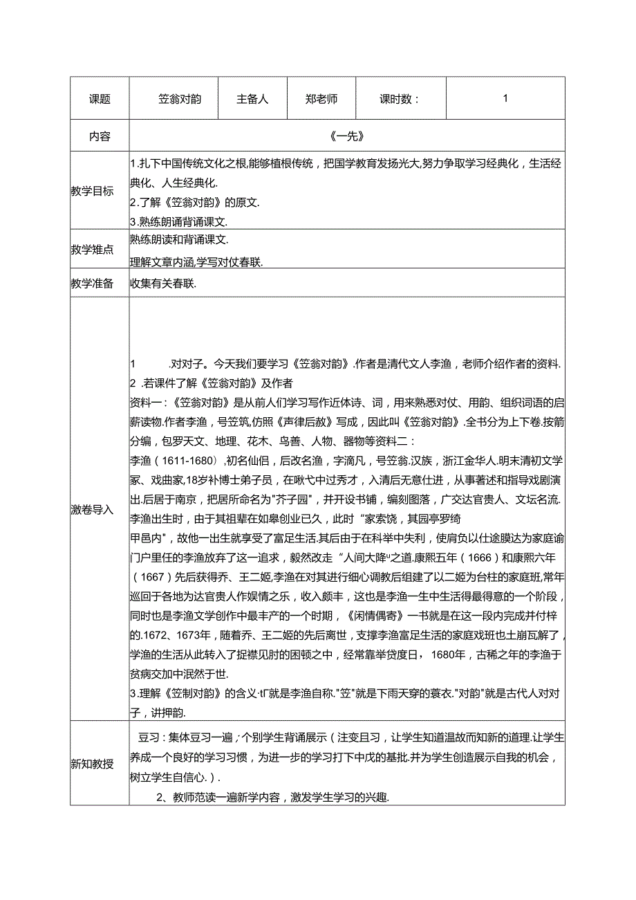 1.《笠翁对韵》一先教案 国学经典.docx_第1页