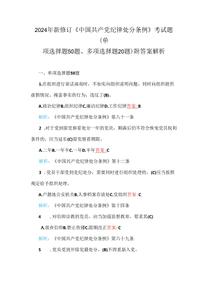 2024年新修订《中国共产党纪律处分条例》考试题（单选题50题、多选题20题）附答案解析.docx