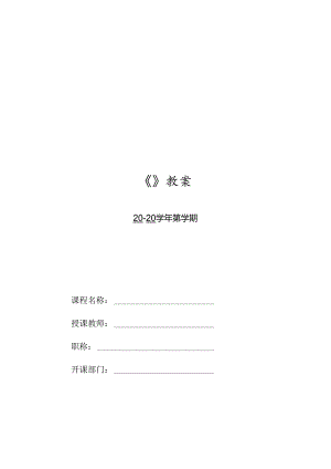 HTML5 CSS3Web前端开发技术（任务式）（微课版）（第2版） 教案07 《使用盒子模型美化页面》.docx