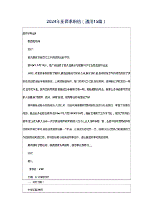 2024年厨师求职信(通用15篇).docx