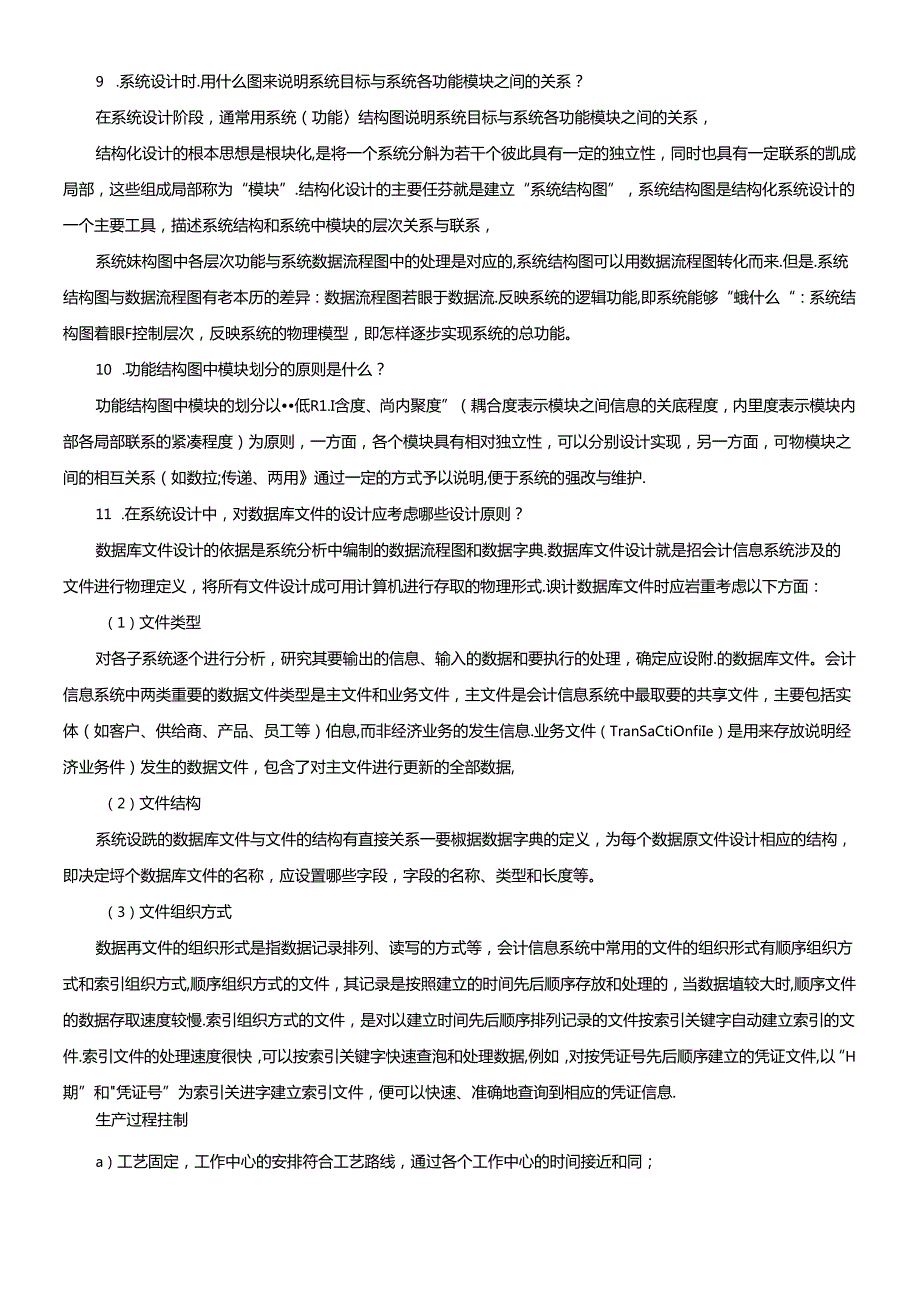 《会计信息系统》习题答案.docx_第1页