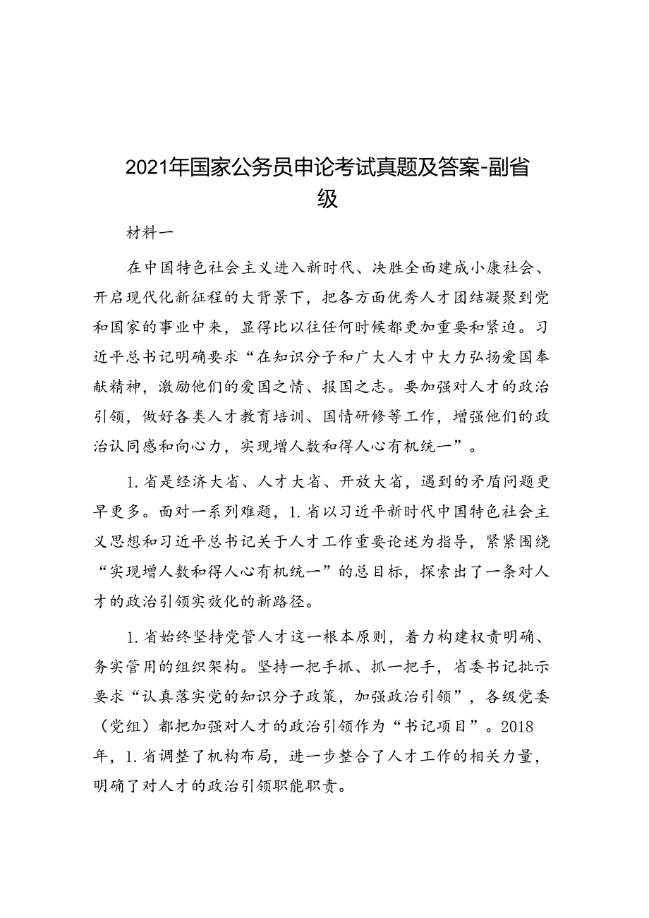 2021年国家公务员申论考试真题及答案副省级.docx_第1页