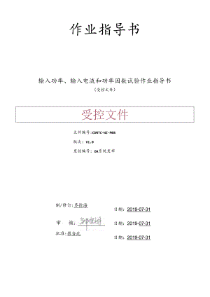 CDNTC-WI-M08 输入功率、输入电流和功率因数试验作业指导书 V1.0.docx