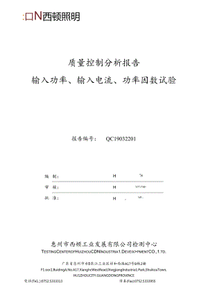 QC19032201 质量控制分析报告 输入功率 输入电流 功率因数试验.docx