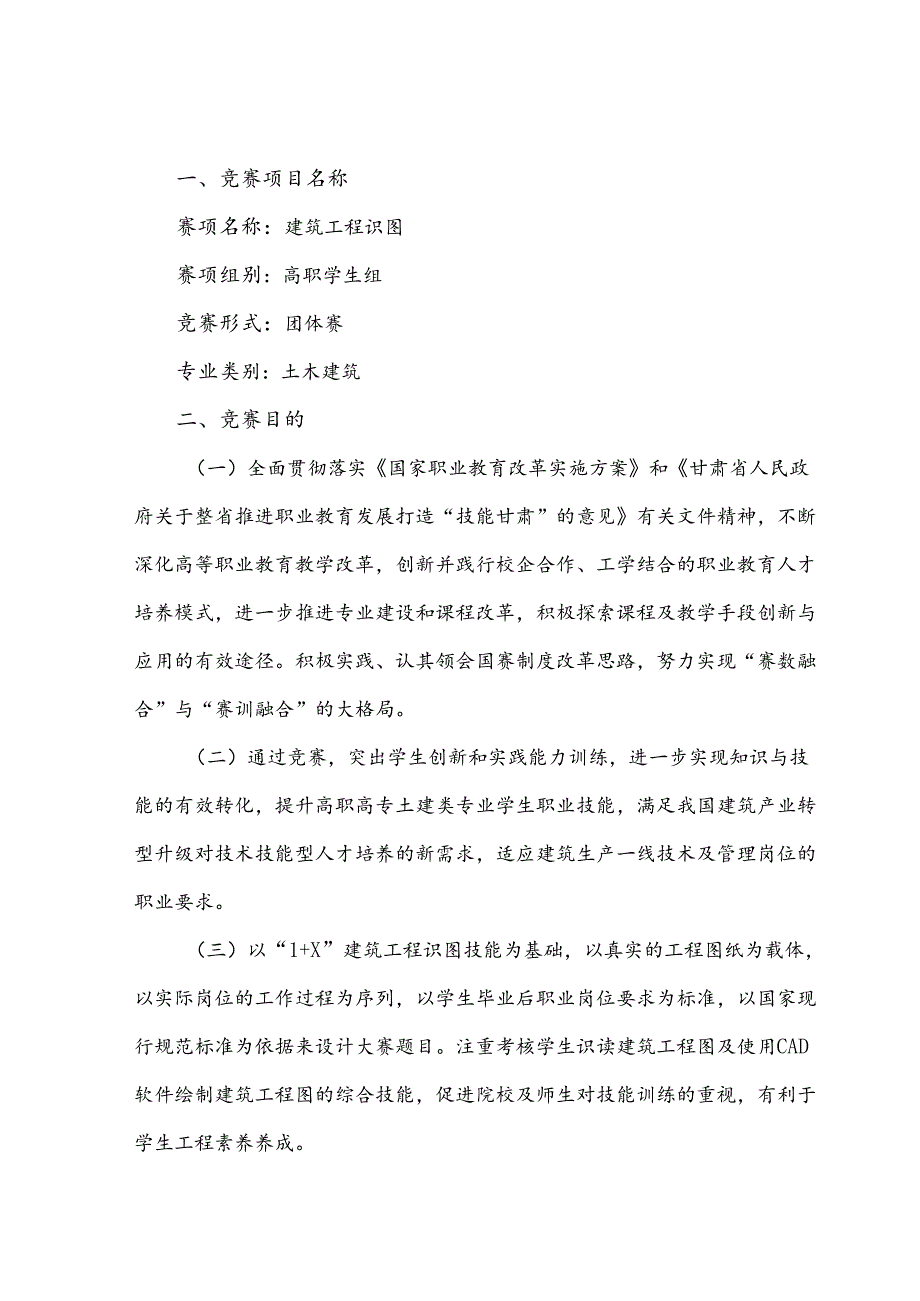 2022年甘肃省职业院校技能大赛“建筑工程识图”赛项规程（高职学生组).docx_第1页