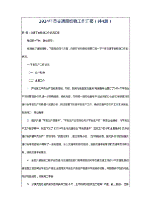 2024年县交通局维稳工作汇报（共4篇）.docx