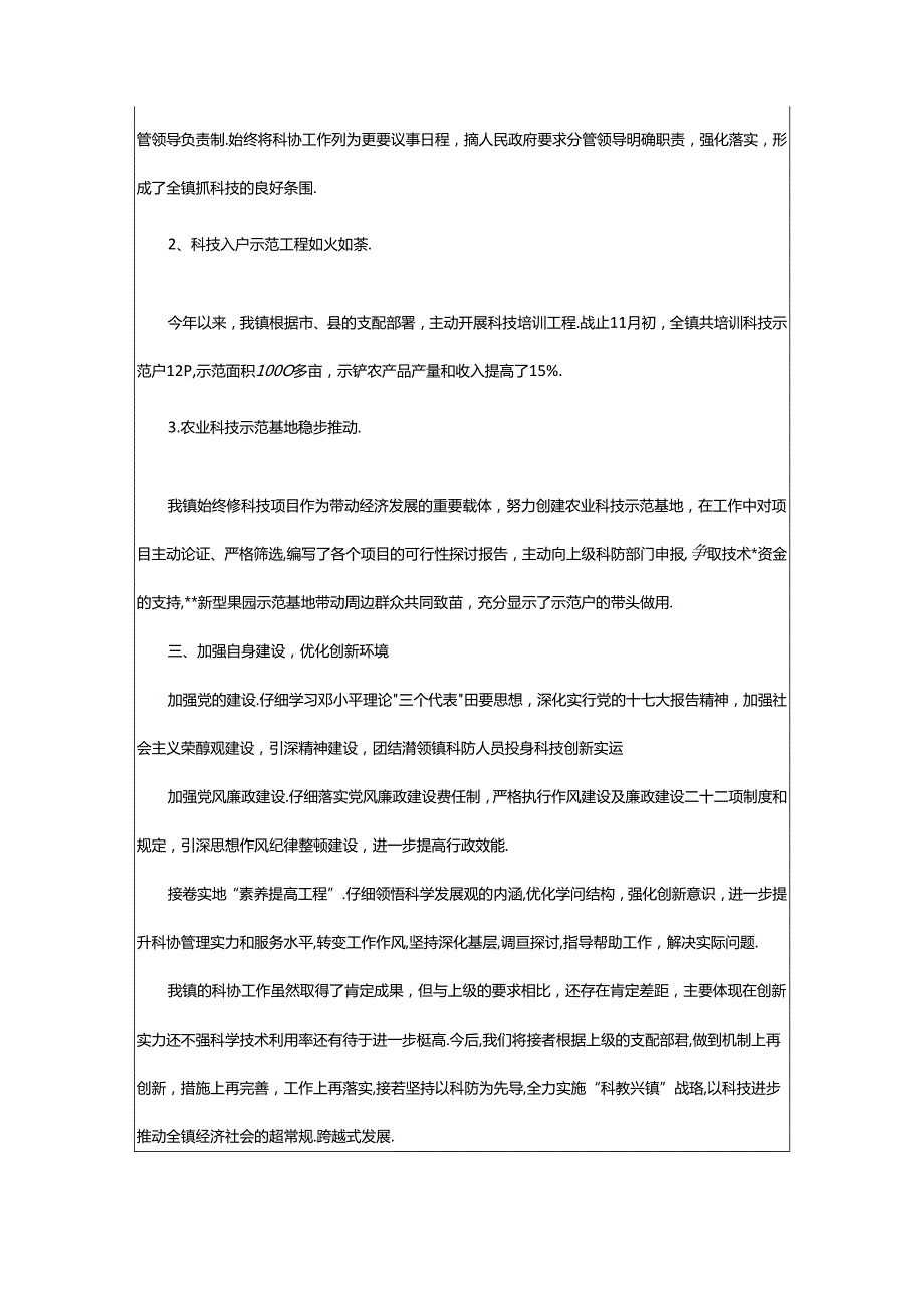 2024年乡镇科协工作总结（共8篇）.docx_第2页