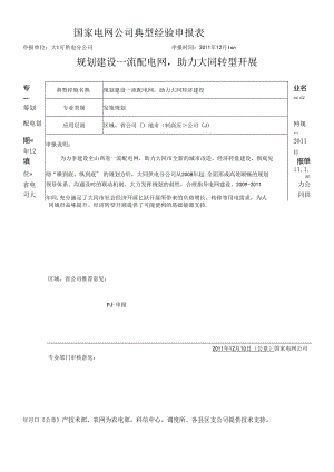 _建设一流配电网 助力大同经济建设_典型经验.docx