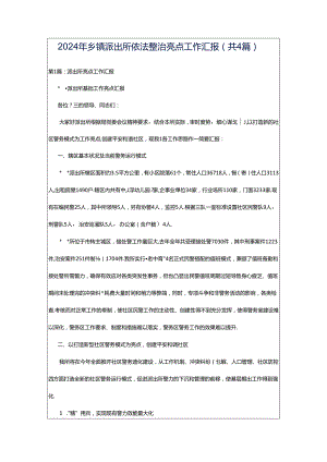 2024年乡镇派出所依法整治亮点工作汇报（共4篇）.docx