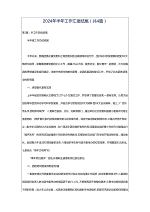 2024年半年工作汇报结尾（共4篇）.docx