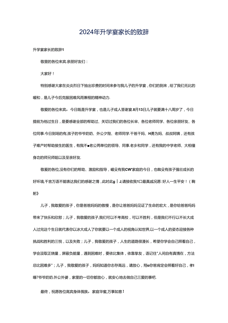 2024年升学宴家长的致辞.docx_第1页