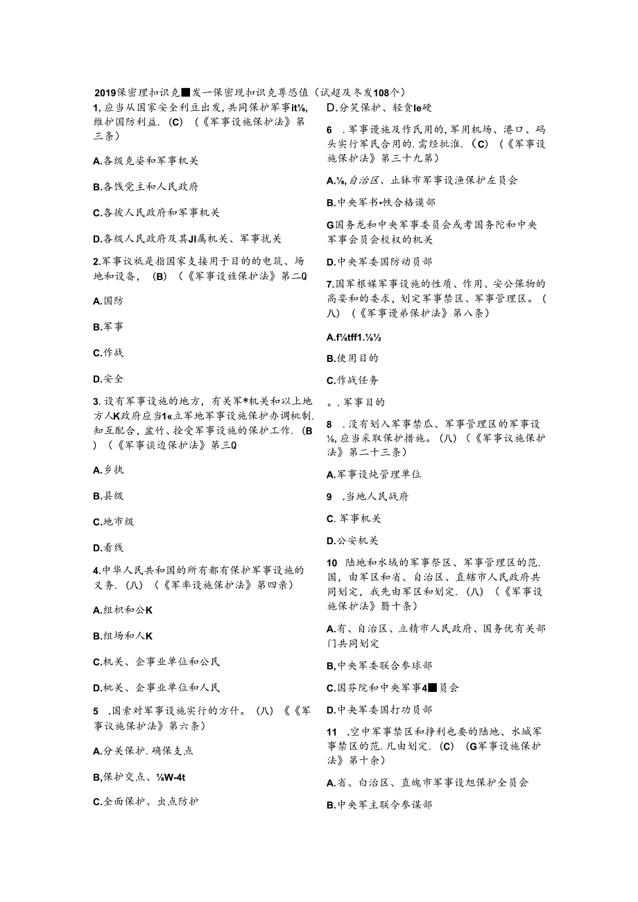 2019微信保密观知识竞赛答案题库108题及答案.docx_第1页