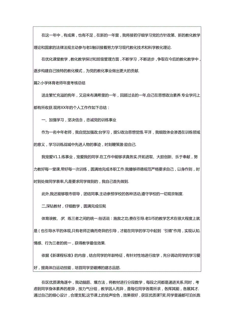 2024年小学体育教师考核总结（精选10篇）.docx_第2页