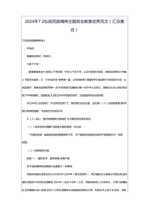 2024年7.2弘扬民族精神主题班会教案优秀范文（汇总集合）.docx