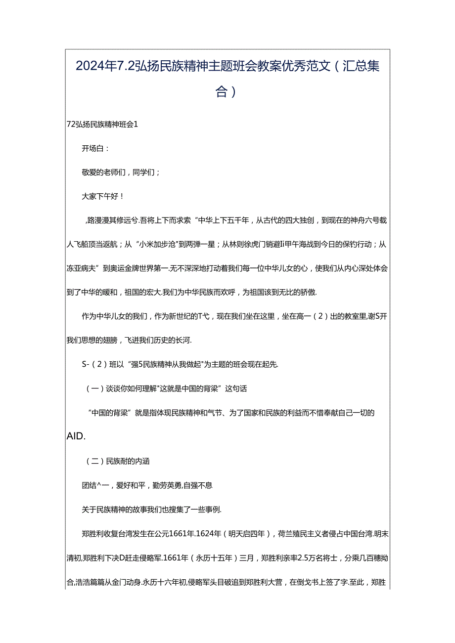 2024年7.2弘扬民族精神主题班会教案优秀范文（汇总集合）.docx_第1页