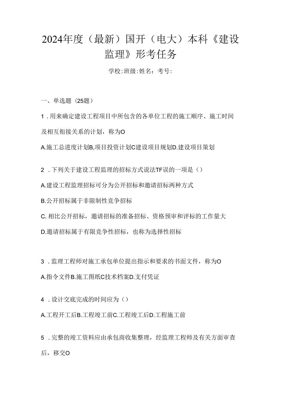 2024年度（最新）国开（电大）本科《建设监理》形考任务.docx_第1页