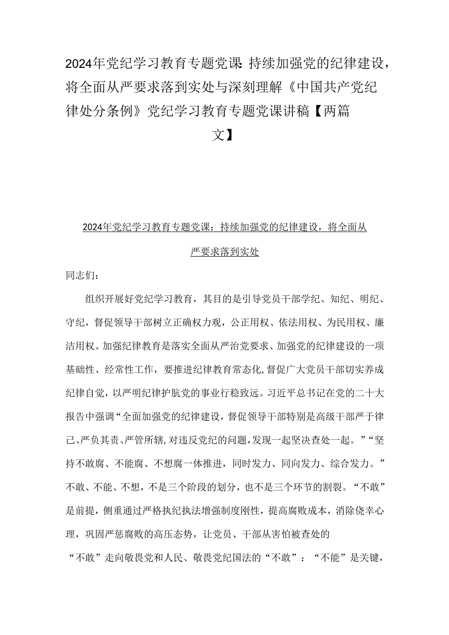 2024年党纪学习教育专题党课：持续加强党的纪律建设将全面从严要求落到实处与深刻理解《中国共产党纪律处分条例》党纪学习教育专题党课讲稿【两篇文】.docx_第1页