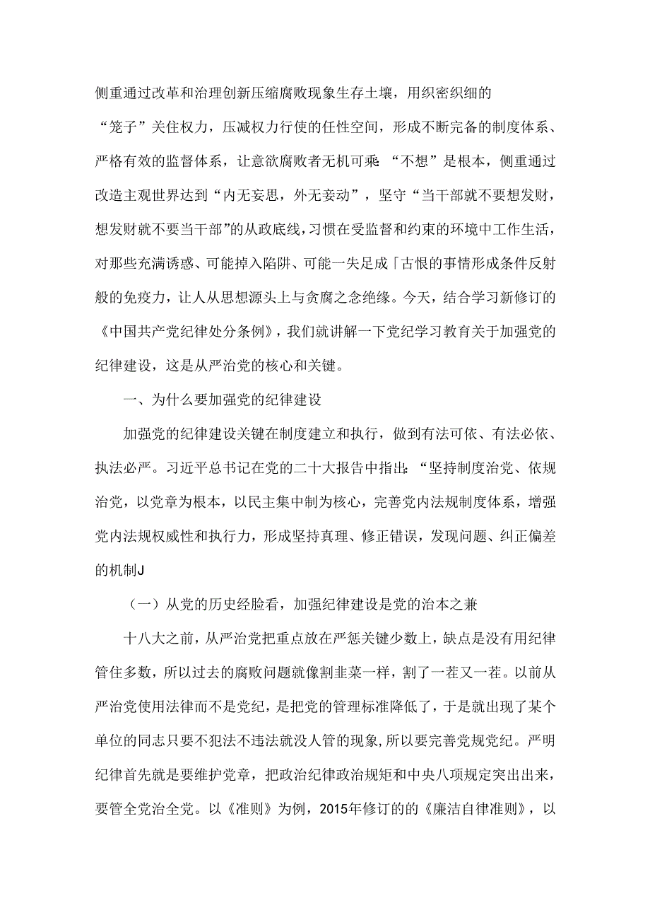 2024年党纪学习教育专题党课：持续加强党的纪律建设将全面从严要求落到实处与深刻理解《中国共产党纪律处分条例》党纪学习教育专题党课讲稿【两篇文】.docx_第2页