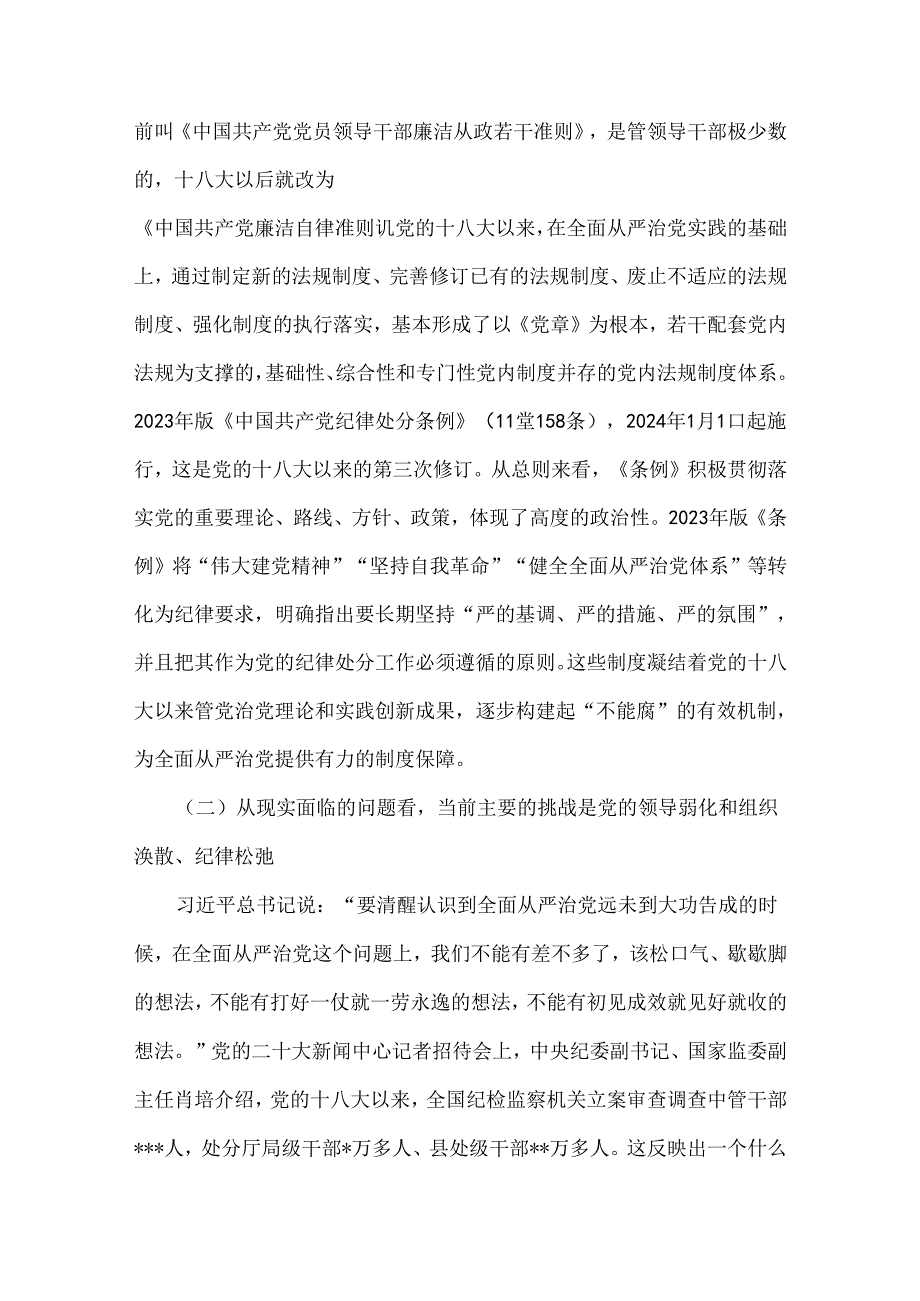 2024年党纪学习教育专题党课：持续加强党的纪律建设将全面从严要求落到实处与深刻理解《中国共产党纪律处分条例》党纪学习教育专题党课讲稿【两篇文】.docx_第3页