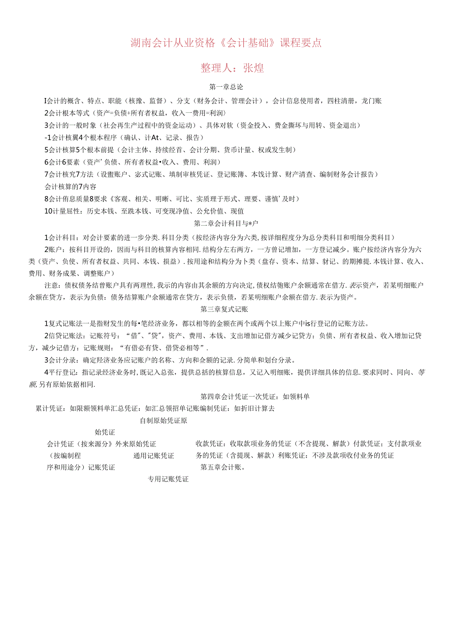 《会计基础》要点.docx_第1页