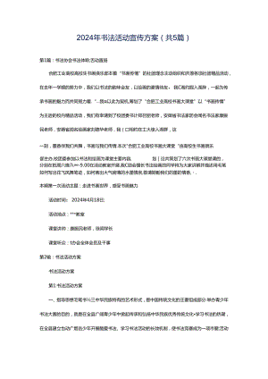 2024年书法活动宣传方案（共5篇）.docx