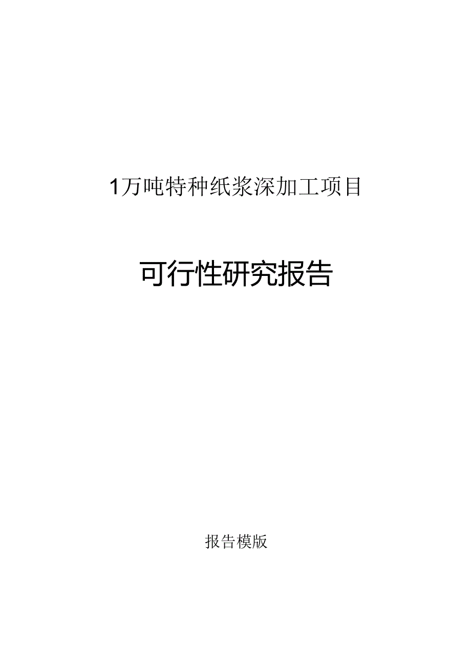 1万吨特种纸浆深加工项目可行性研究报告申请报告.docx_第1页