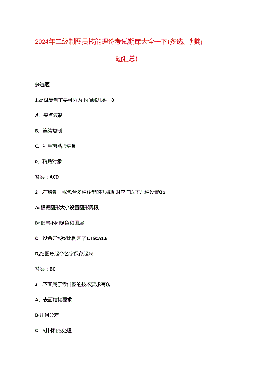 2024年二级制图员技能理论考试题库大全-下（多选、判断题汇总）.docx_第1页