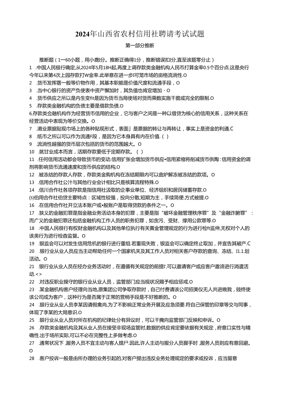 2024年山西省农村信用社招聘考试真题及解析.docx_第1页