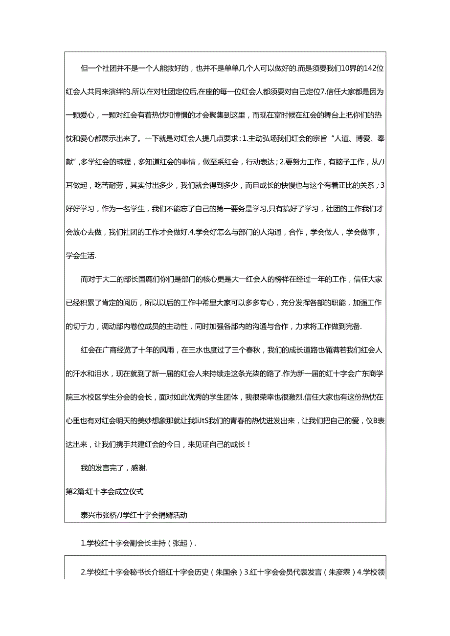 2024年乡镇红十字会成立讲话稿（共4篇）.docx_第2页