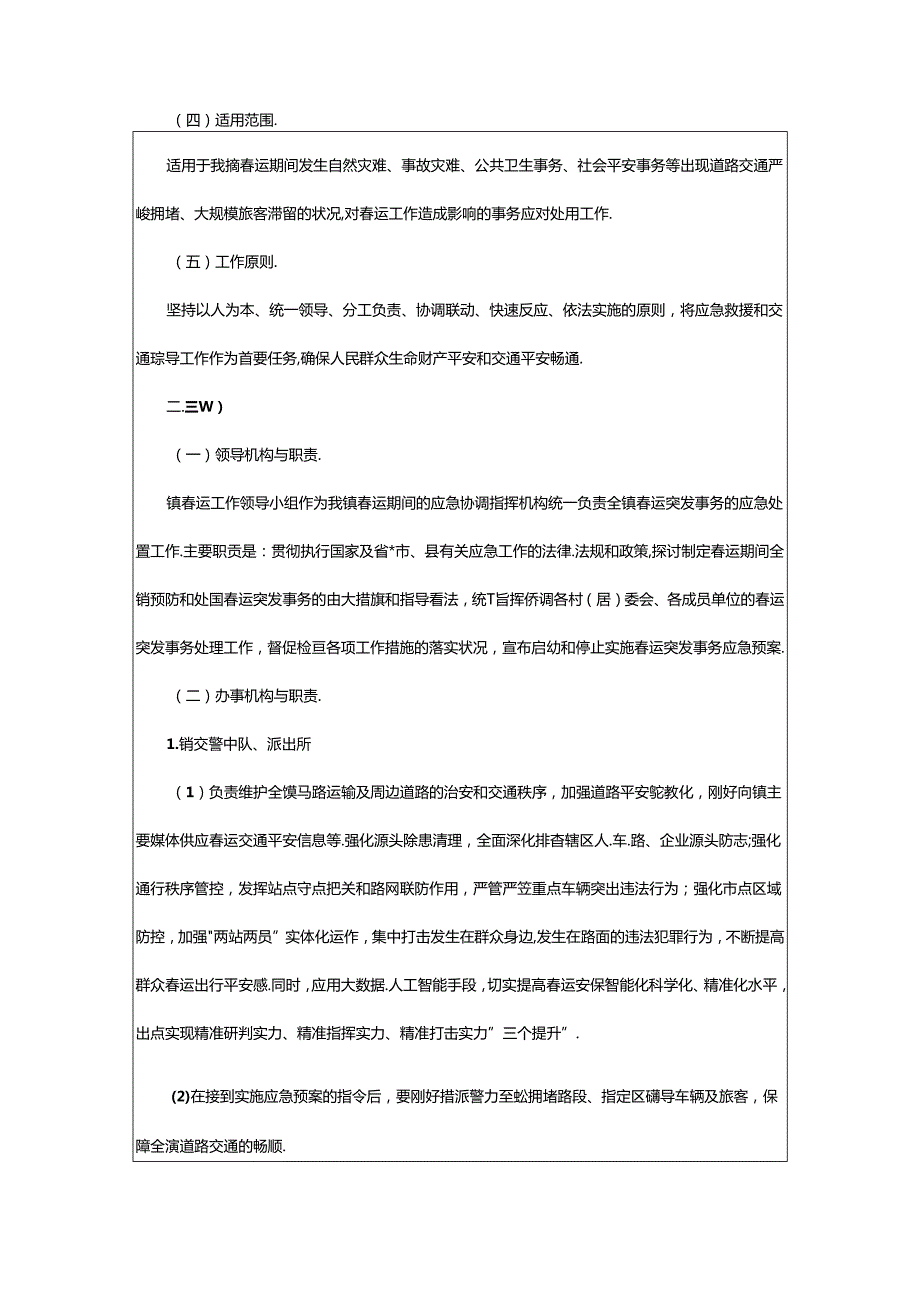 2024年乡镇道路运输春运应急预案范文（精选6篇）.docx_第2页