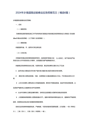 2024年乡镇道路运输春运应急预案范文（精选6篇）.docx