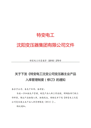 15 特变电工沈变通字[2015]270号：关于下发《特变电工沈变公司变压器主业产品入库管理制度（修订）》的通知.docx