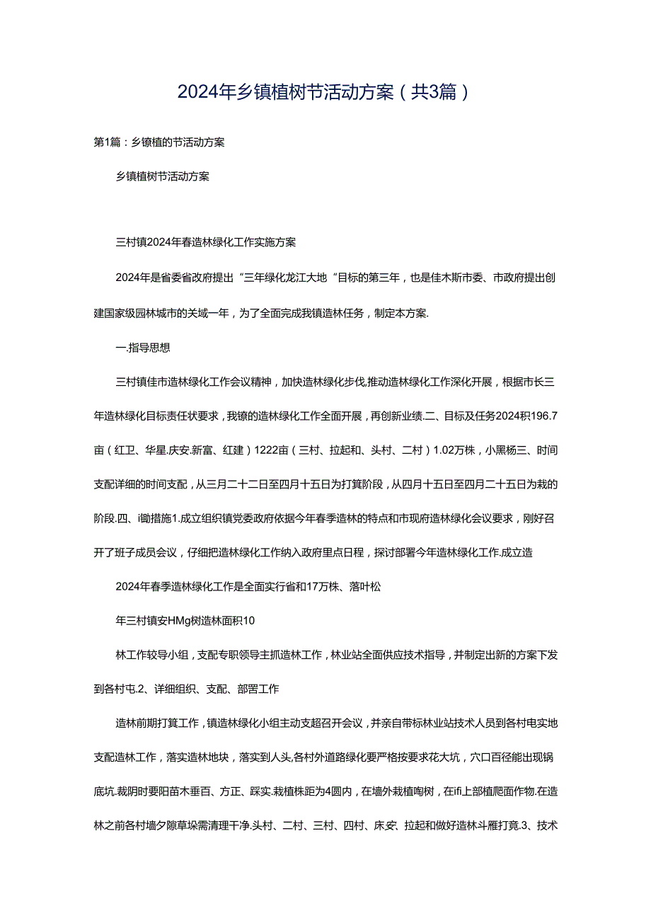 2024年乡镇植树节活动方案（共3篇）.docx_第1页