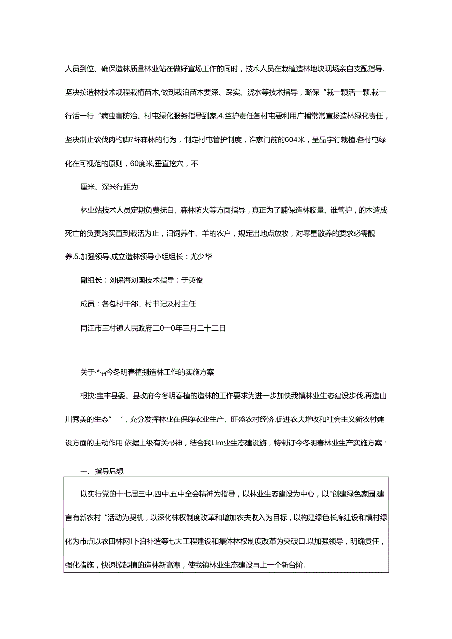 2024年乡镇植树节活动方案（共3篇）.docx_第2页