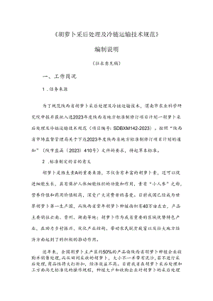 2.《胡萝卜采后处理及冷链运输技术规范》征求意见稿编制说明.docx