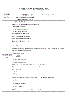 《不进位加法及不连续进位加法》教案.docx