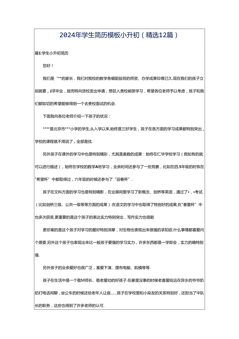 2024年学生简历模板小升初（精选12篇）.docx_第1页