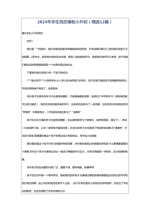 2024年学生简历模板小升初（精选12篇）.docx