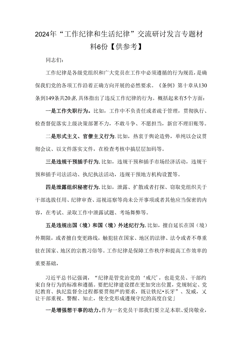 2024年“工作纪律和生活纪律”交流研讨发言专题材料6份【供参考】.docx_第1页