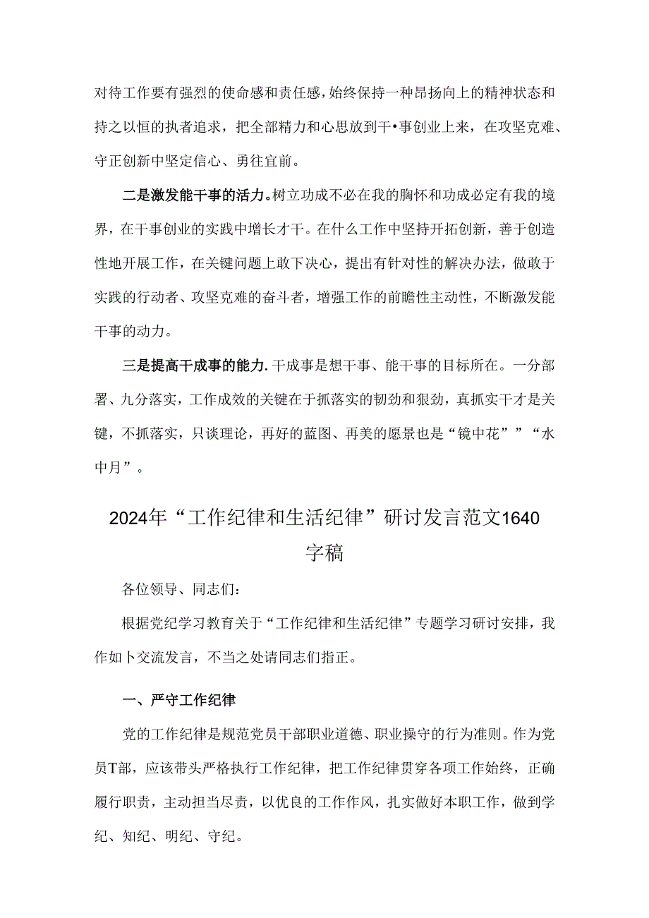 2024年“工作纪律和生活纪律”交流研讨发言专题材料6份【供参考】.docx_第2页