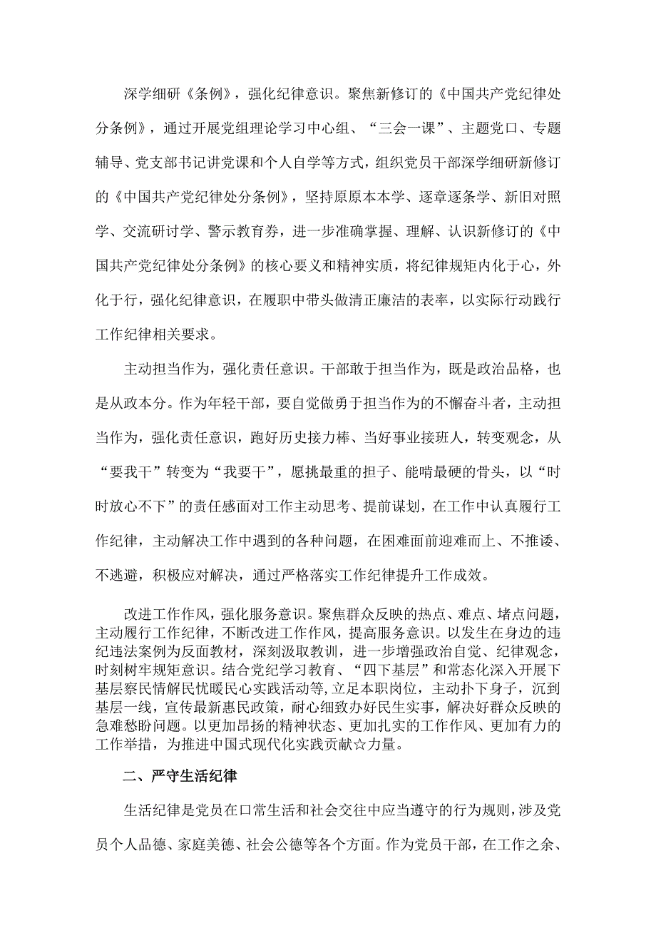 2024年“工作纪律和生活纪律”交流研讨发言专题材料6份【供参考】.docx_第3页