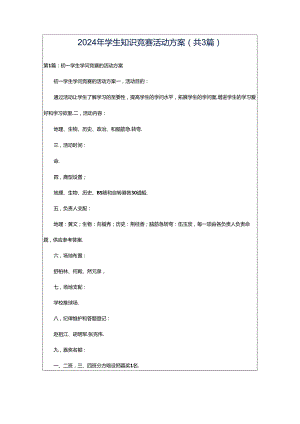 2024年学生知识竞赛活动方案（共3篇）.docx