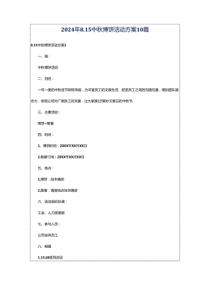 2024年8.15中秋博饼活动方案10篇.docx