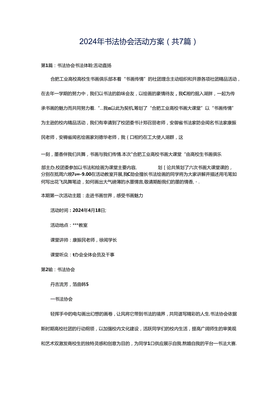 2024年书法协会活动方案（共7篇）.docx_第1页