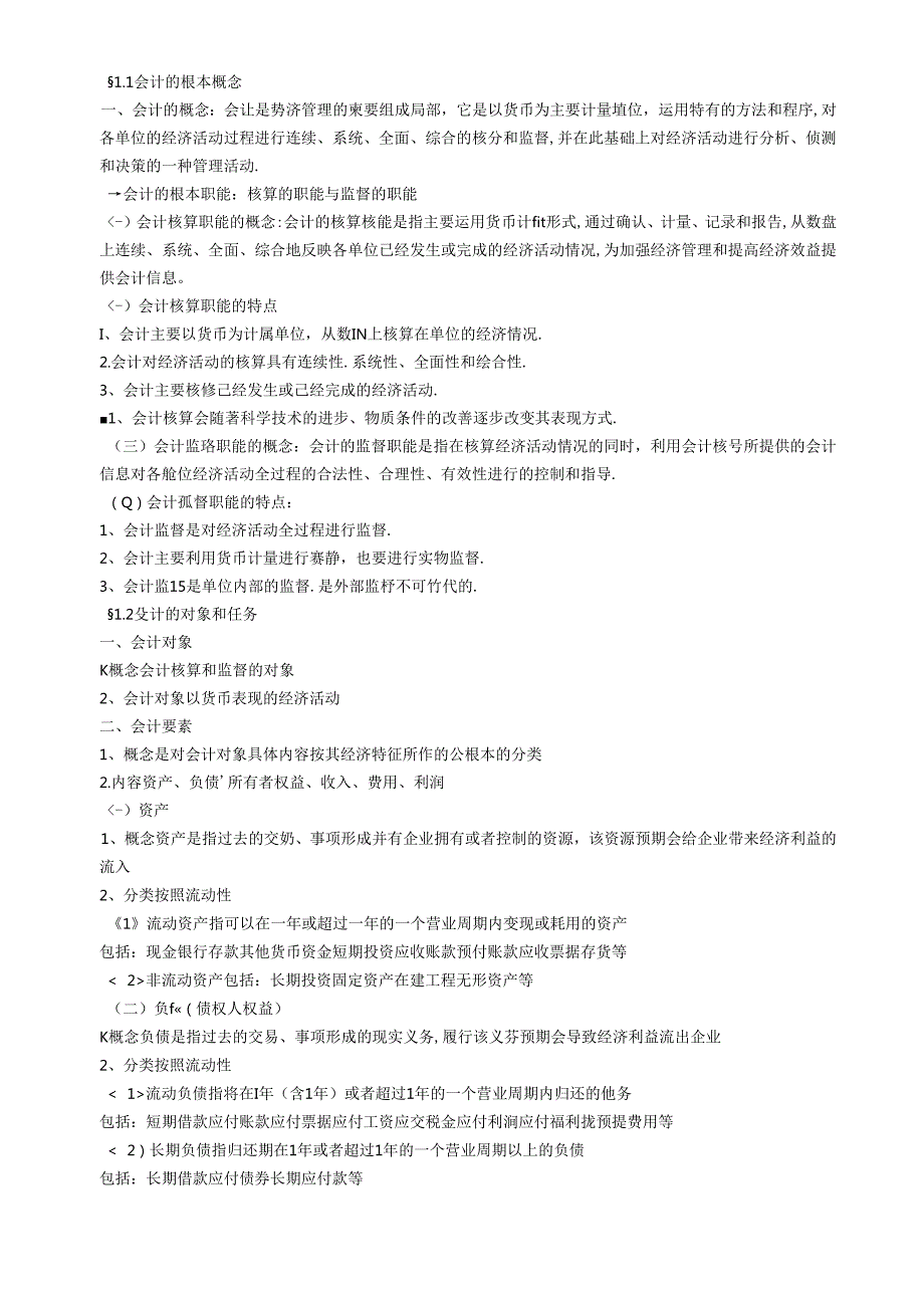 [财务管理]会计的基本概念.docx_第2页