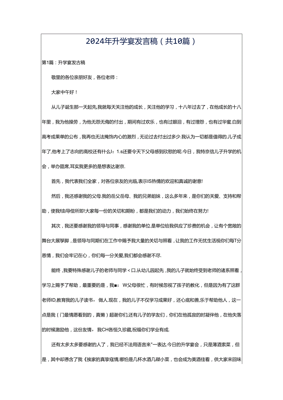 2024年升学宴发言稿（共10篇）.docx_第1页