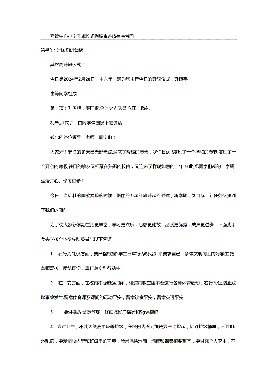 2024年升国旗讲话稿（共7篇）.docx_第3页