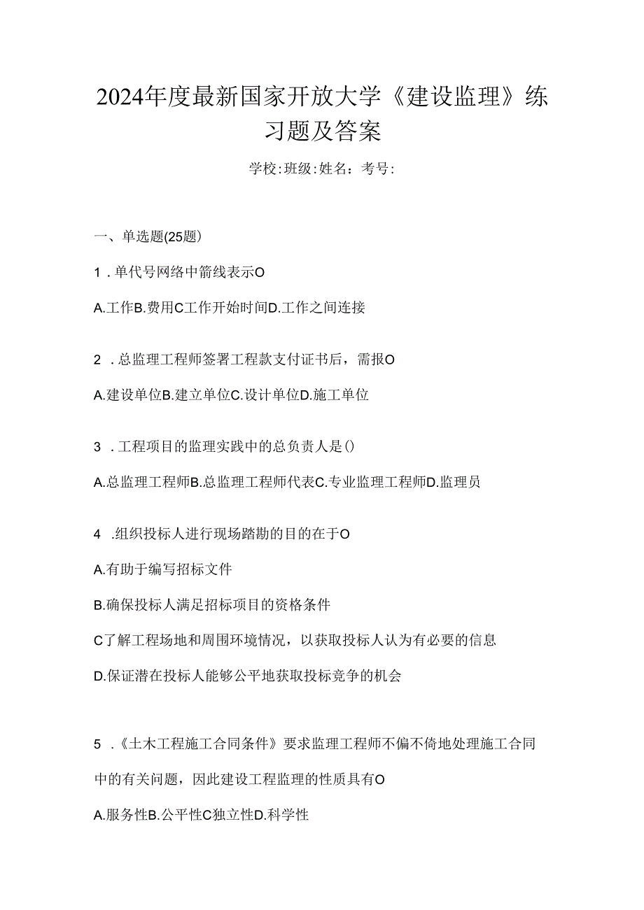 2024年度最新国家开放大学《建设监理》练习题及答案.docx_第1页